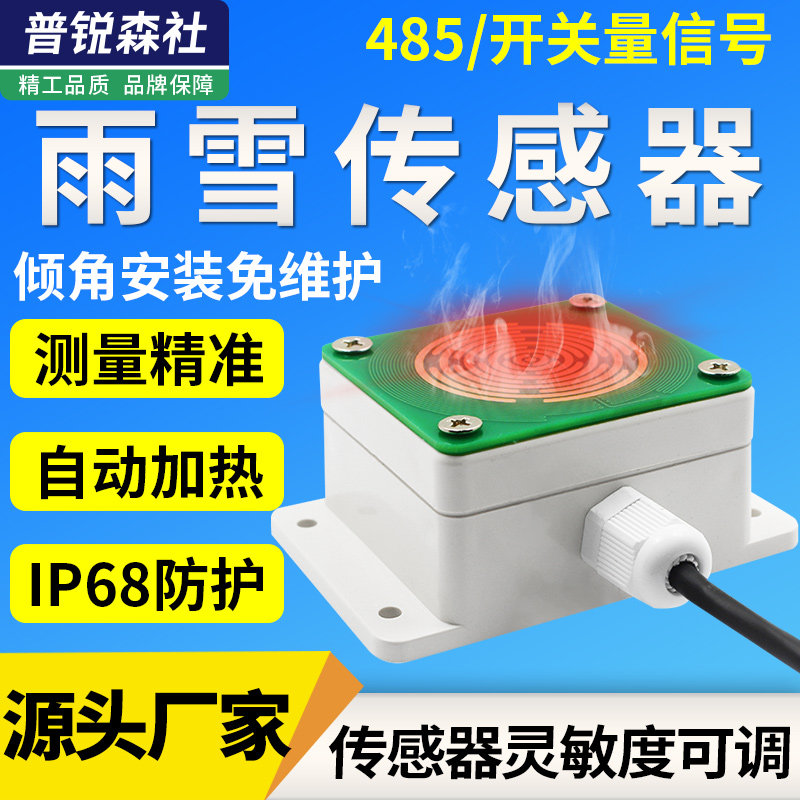 RS485雨雪传感器气象站风雨变送器带加热降雨降雪降水检测仪大棚