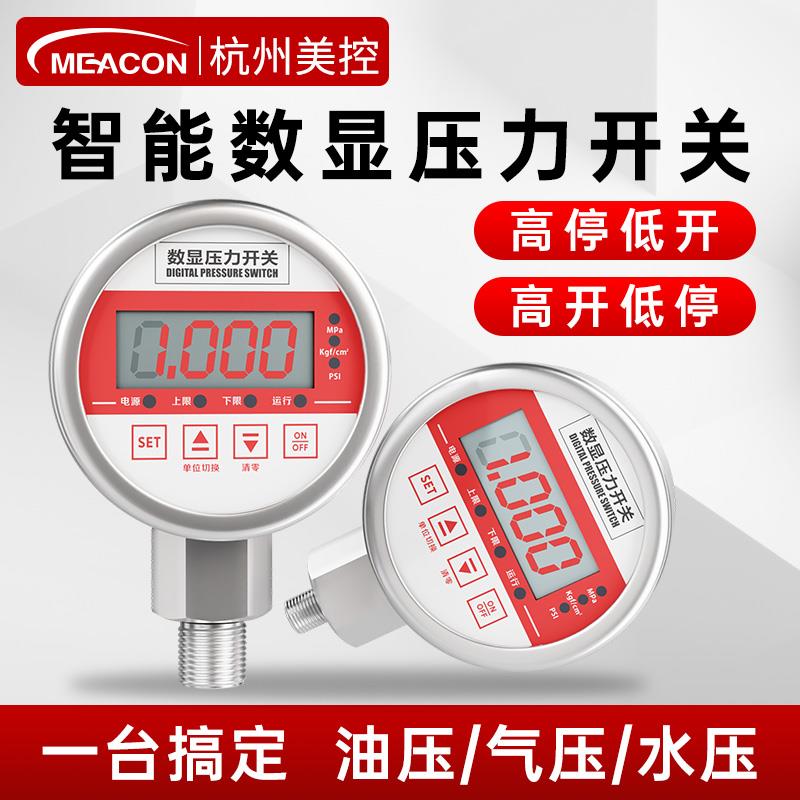 美控数显压力开关控制器水油气液压电接点压力表智能电子消防耐震