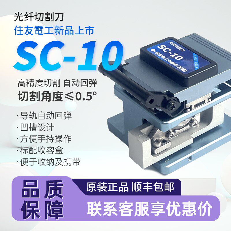 日本住友FC-6/SC-10熔接机光纤切割刀高精度原装热熔光缆切刀