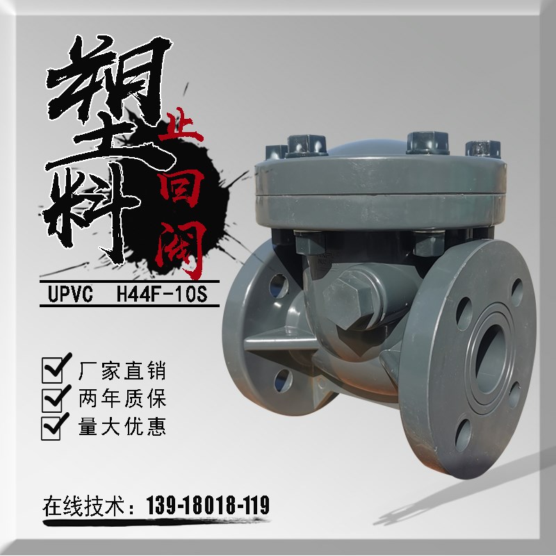 UPVC止回阀DN50全塑料法兰工业耐酸碱防腐蚀卧式旋启式单向逆止阀