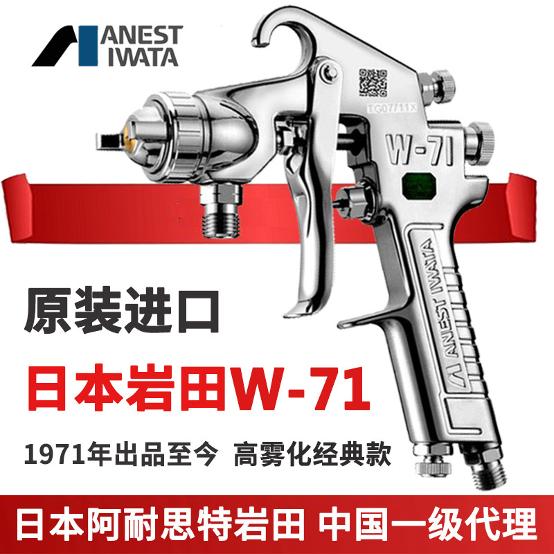 日本岩田W-71喷枪 口径1.0至2.0 上下壶家具喷漆枪 台湾代理正品
