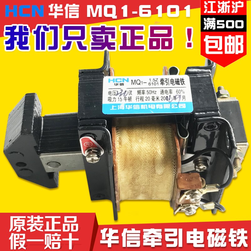 上海华信MQ1-6101牵引电磁铁MQ1-1.5Z电压380V/220V行程20MM纯铜