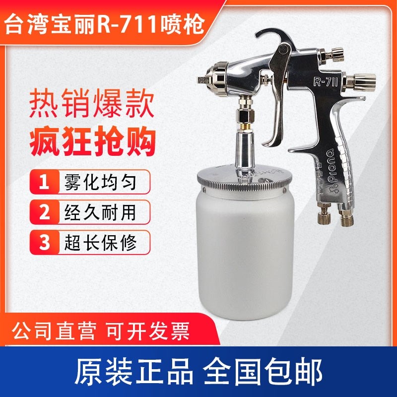 台湾Prona宝丽R-711喷枪 R-771油漆喷枪 汽车家具高雾化手动喷壶