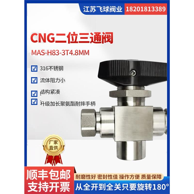 CNG厂家现货二位三通阀加气站耳轴式充气球阀MAS-H83-3T 4.8MM