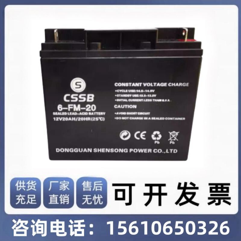 CSSB沈松蓄电池6-FM-20免维护12V20AH消防UPSEPS储能电源质保一年