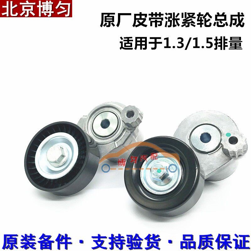 适用于乐风RV科沃兹1.5发电机皮带涨紧器涨紧轮惰轮皮带轮原厂件