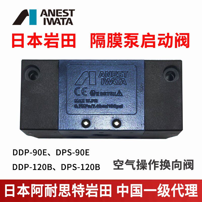 日本岩田DDP-90E/120B/DPS隔膜泵配件启动阀换向阀空气操作换气阀