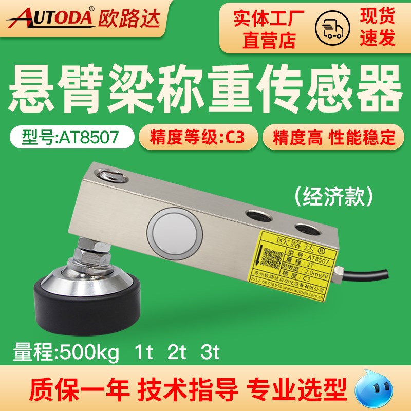 多点式悬臂梁称重传感器电子小地磅灌装桶秤料斗模块欧路达AT8507