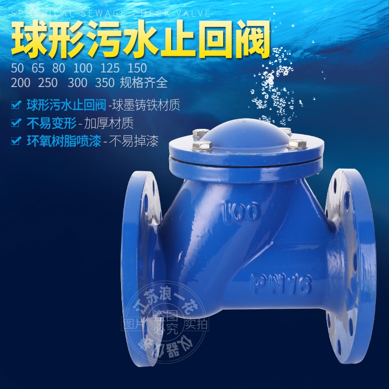 直销HQ41X滑道滚球式丁晴橡胶铸铁单向逆止阀法兰球形污水止回阀图片