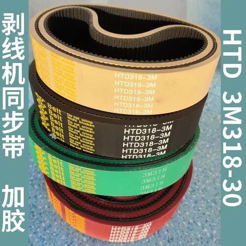 电脑剥线机平皮带橡胶加胶同步带 HTD3M318-30/3M-501 裁线机皮带