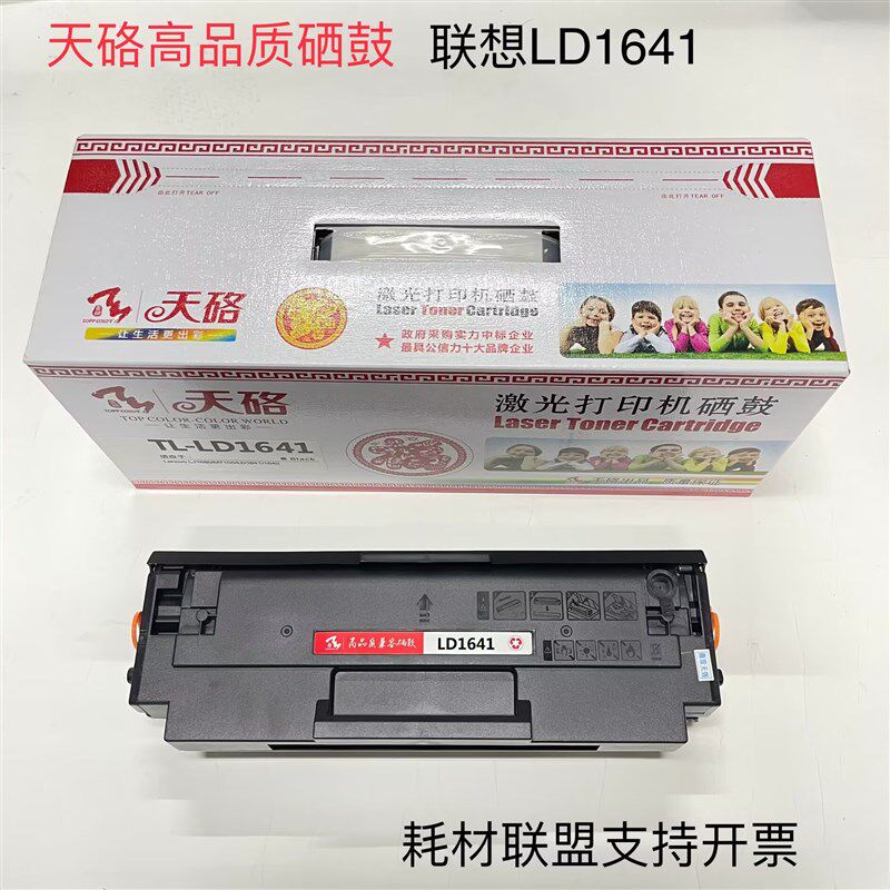 天硌LD1641硒鼓 LJ1680 M7105 LD1641 1640打印机硒鼓易加粉