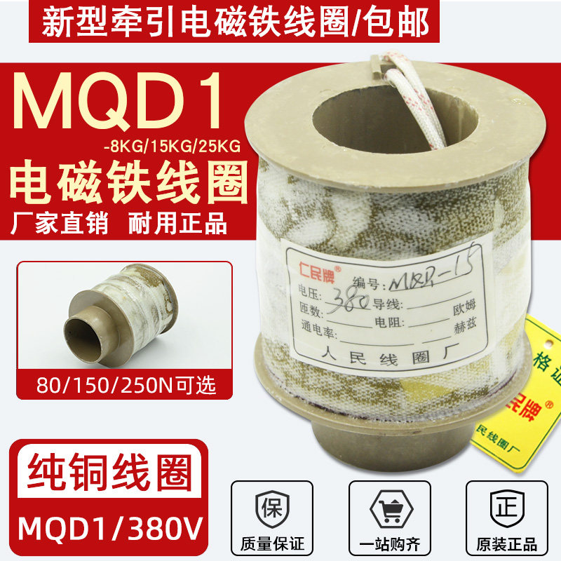 MQD1-15KG新型牵引电磁铁线圈150N冲床线圈8/25KG全铜380V控制器