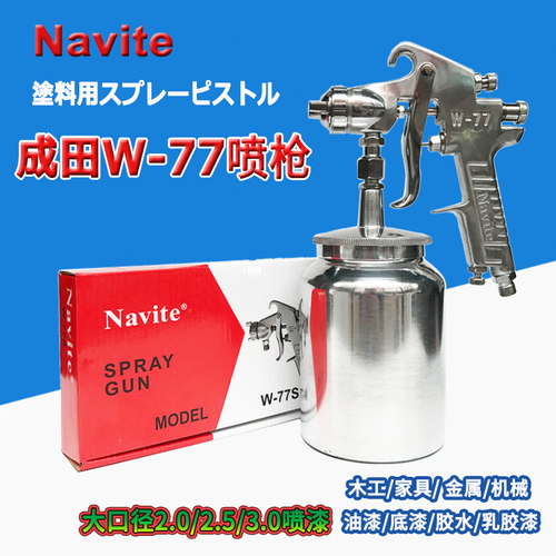Navite成田喷枪W-77喷漆枪木工家具2.0/2.5喷漆大口径3.0油漆喷枪