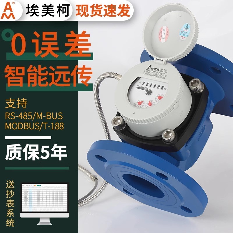 宁波埃美柯牌188MODBUS智能远传光电直读水表485M-BUS端口抄表水图片
