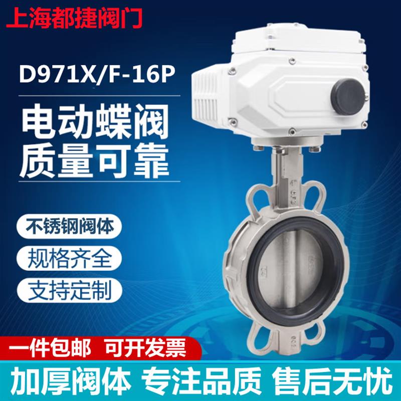 D971X/F-16P电动 304不锈钢 对夹蝶阀DN50 65 80 100 125 150 200