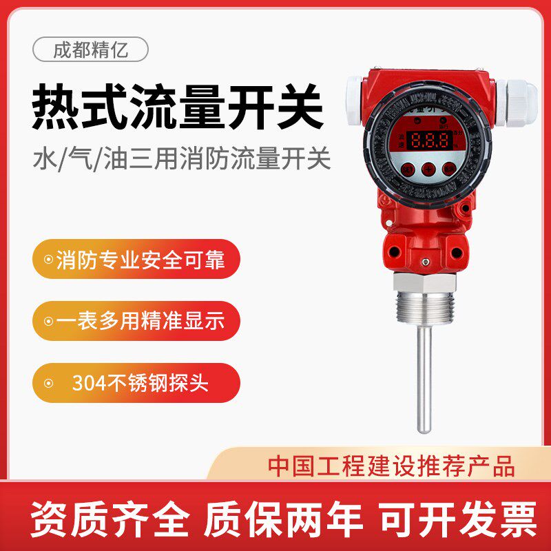 热导式流量开关消防流量测试装置数字低压压力开关消防专用仪表