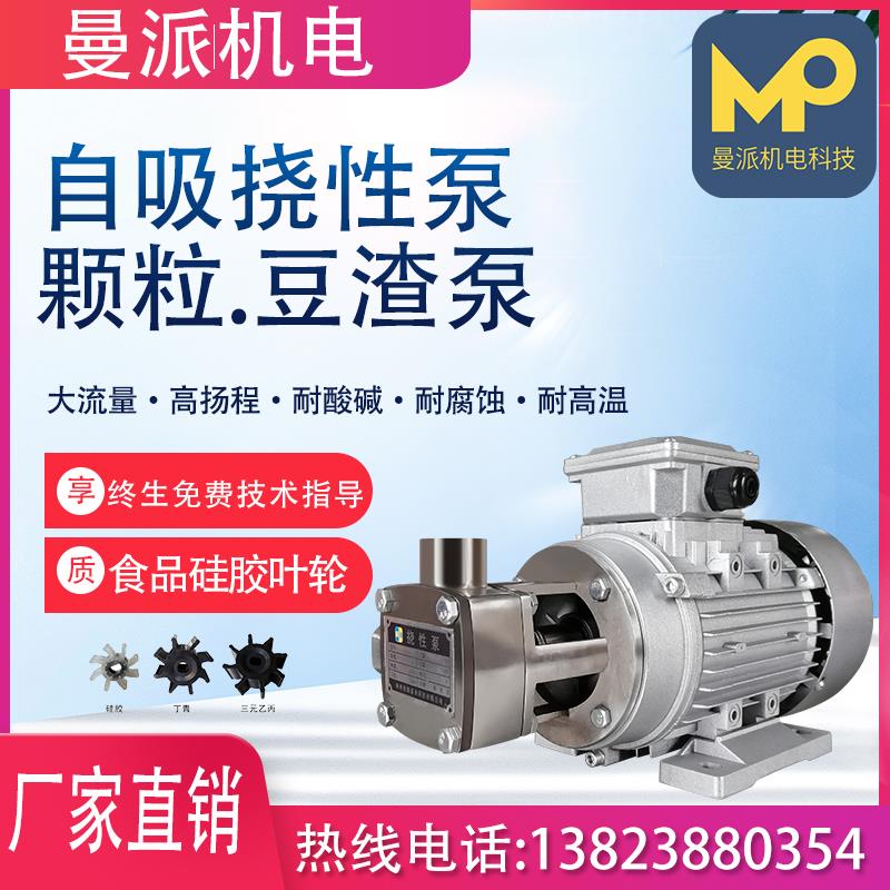 曼派自吸304泵头挠性泵高粘度化工泵颗粒液体泵小功率大流量水泵