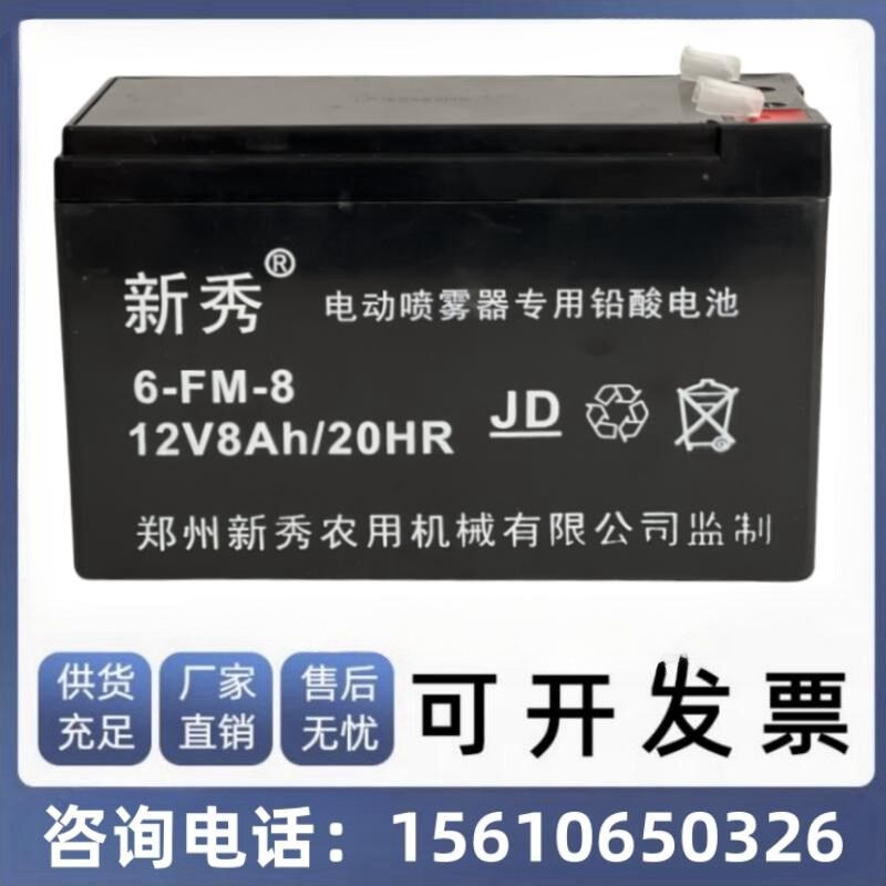 新秀蓄电池6-FM-8铅酸免维护12V8AH/20HR 电动喷雾器喷雾机蓄电池