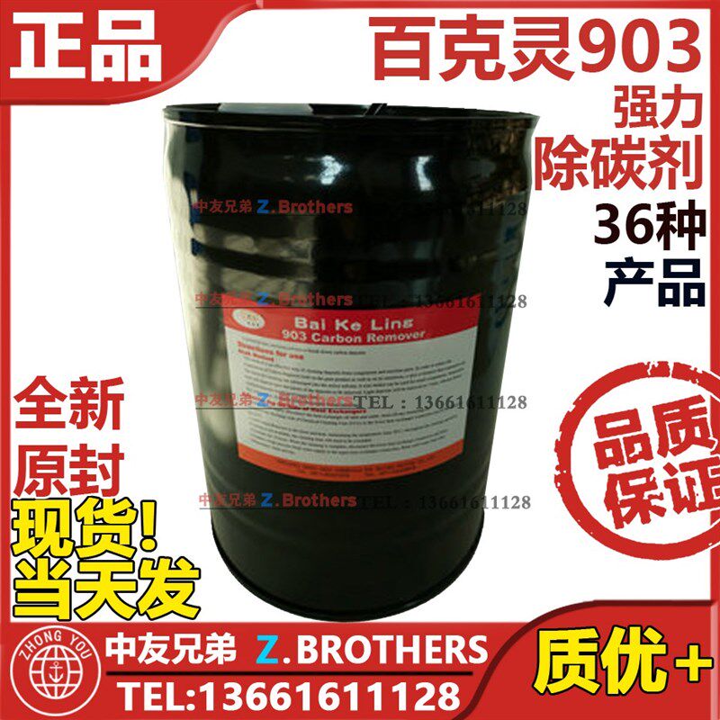 百克灵 903 强力除碳剂 impa551026 滤器油冷却器增压污积碳烟灰
