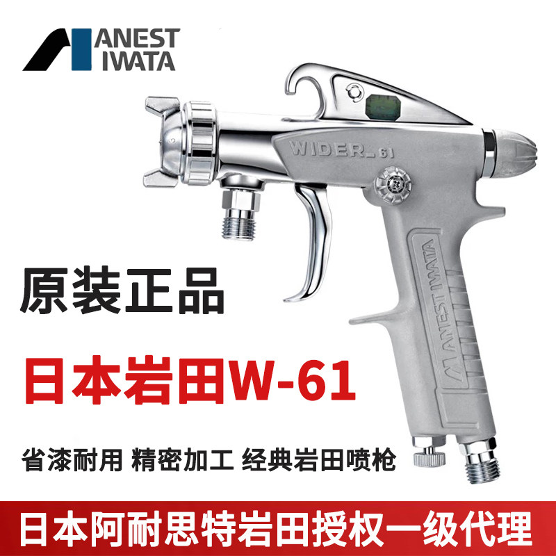 日本岩田W-61喷上下壶 喷漆抢木工家具厨具喷涂面漆涂料油漆喷枪