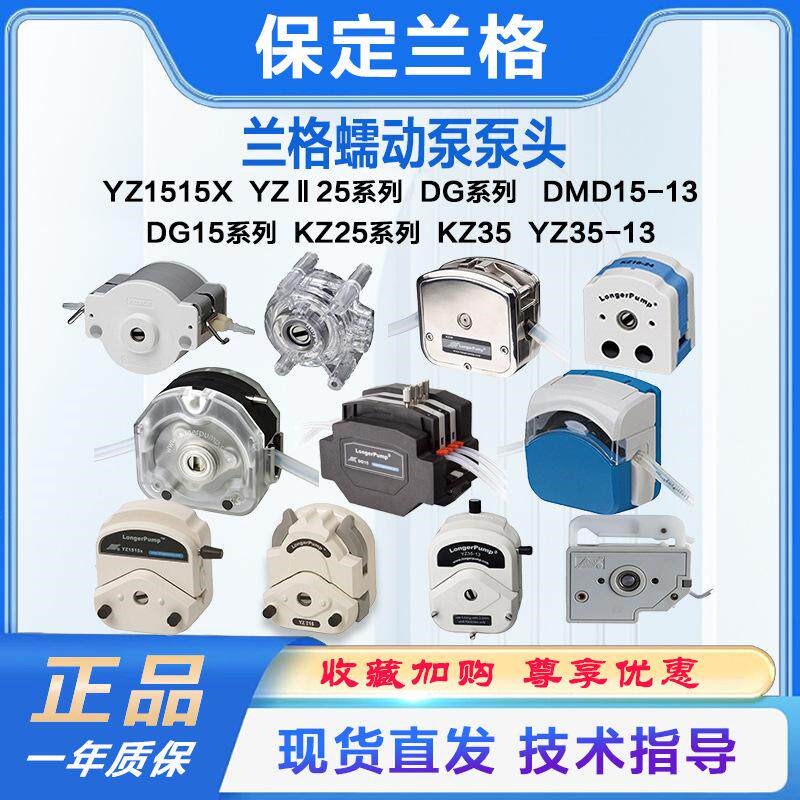 保定兰格蠕动泵泵头YZ1515X/YZ25/DG/KZ25/YZ3513/KZ35蠕动泵头