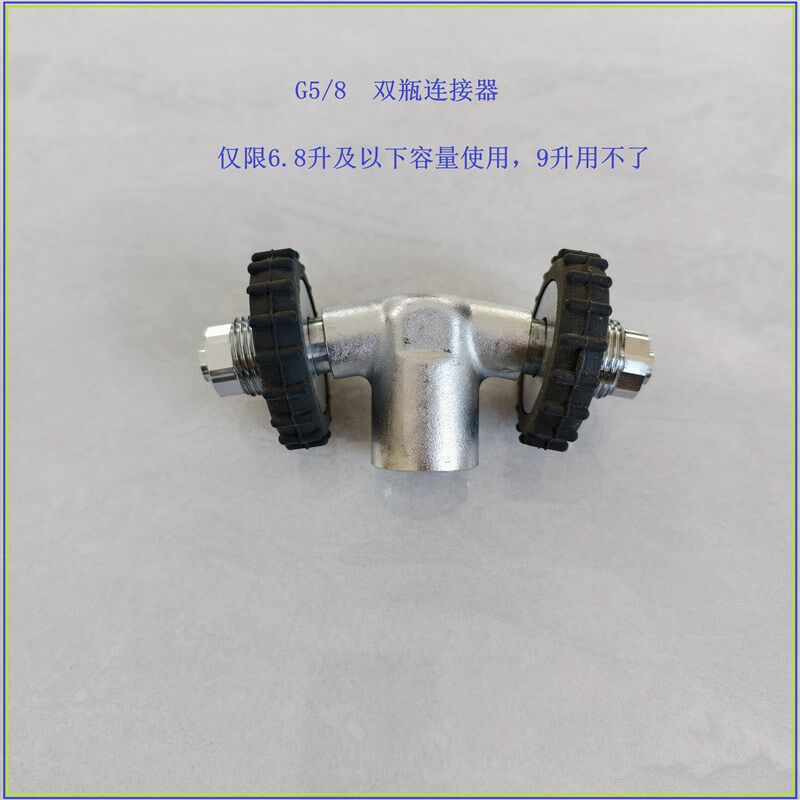 潜水空气呼吸器碳纤维双气瓶连接器G5/8潜水空气呼吸器串并联