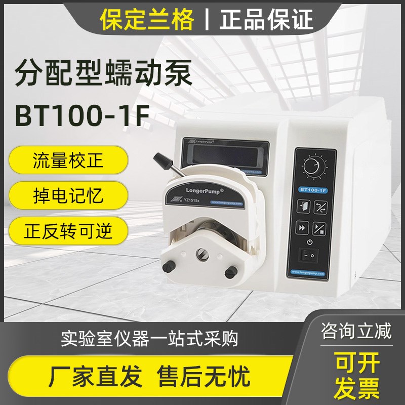保定兰格BT100-1F蠕动泵分配型灌装恒流泵定量分配精密实验室工业