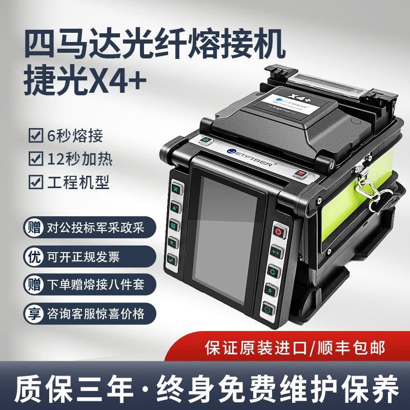 捷光X4四马达进口光纤熔接机全自动FTTH工程机熔接机干线融接机