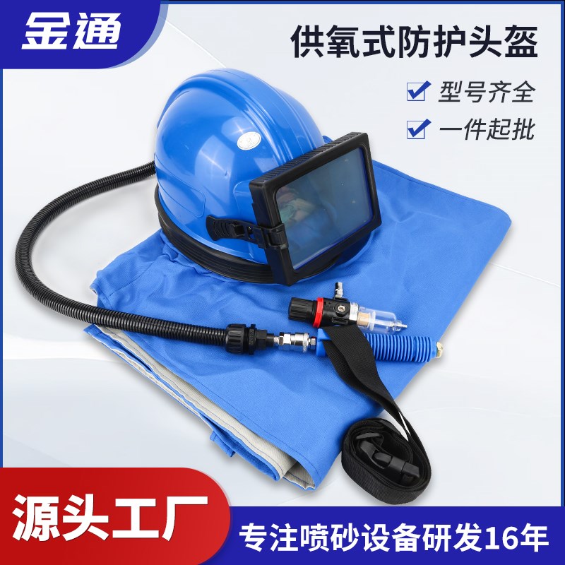 空调式供氧喷沙头盔平玻璃镜片打砂帽连体分体喷砂防护服调温器