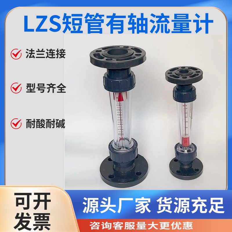 UPVC管道浮子流量计法兰连接短管有轴LZS-15-50液体水转子流量计图片