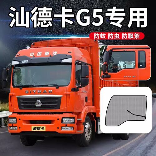 汕德卡C7H/C5H/G7/G7H防蚊虫窗纱G5/G5S货车窗纱网 C6G豪沃TX/T5G
