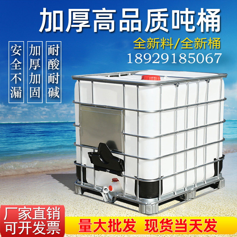 塑料ibc吨桶全新加厚化工储水桶1000升集装桶方形1吨水箱罐柴油桶