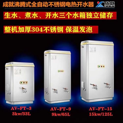 成就沸腾式开水器商用全自动电热开水箱整机发泡304不锈钢开水炉