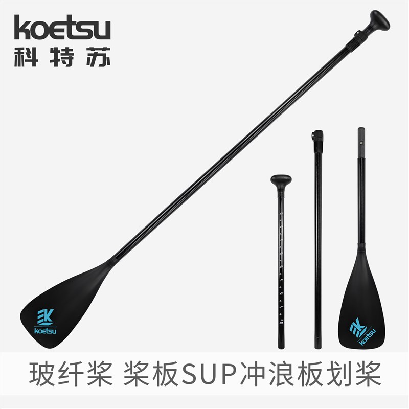 KOETSU科特苏 SUP桨板玻纤划桨 纤维桨划水板皮划艇伸缩便携船桨