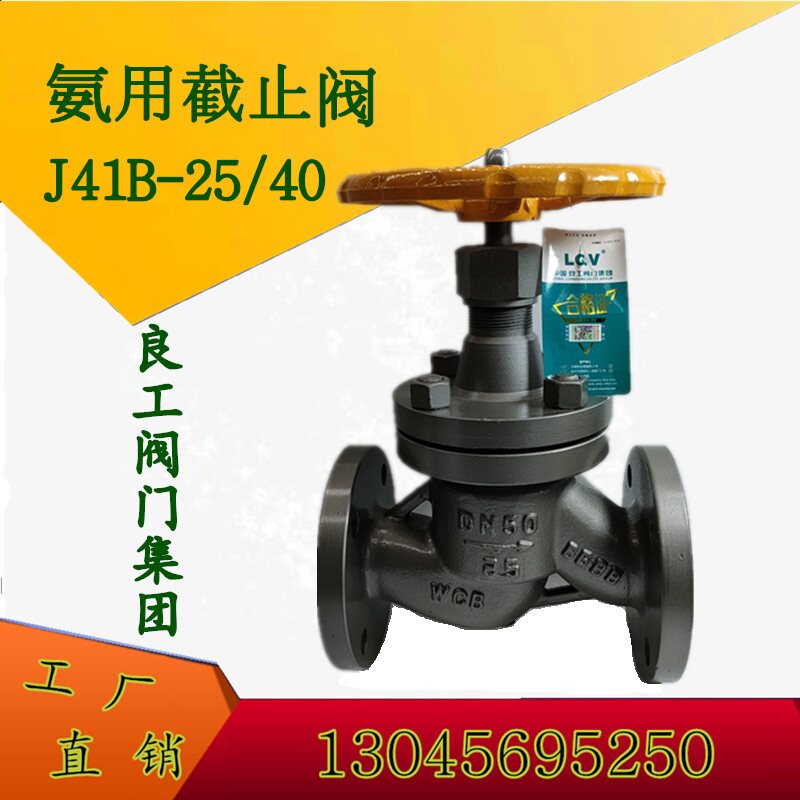 良工阀门集团 铸钢法兰氨用截止阀 不锈钢氨用截止阀 41B-25C