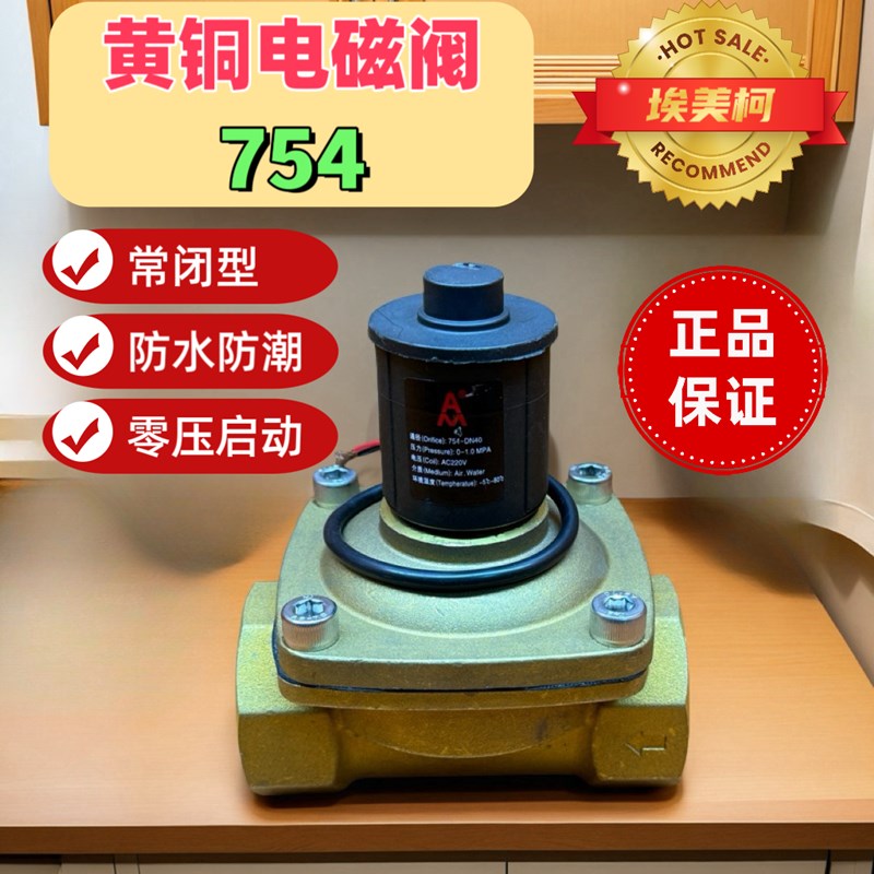 埃美柯 黄铜电磁阀 754 新款节能型 常闭式 749 自动补水阀 包邮