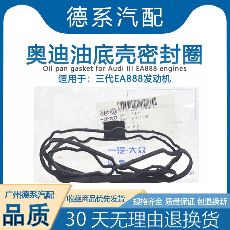 适用奥迪A4L B8 A6L Q5 油底壳密封垫 密封圈件三代ea888原装正品