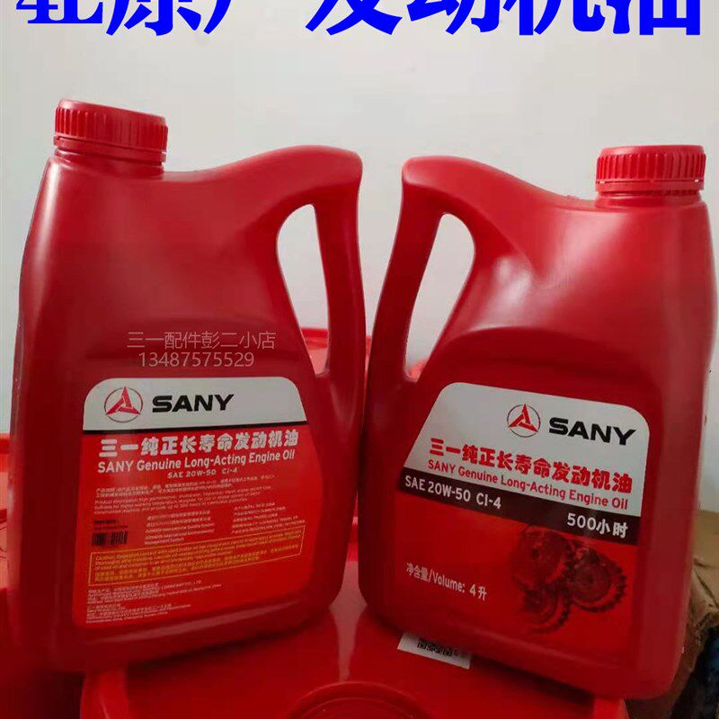 三一挖机配件 4L 原厂 16 35 55 75 发动机油 长寿命 20W 50 正品