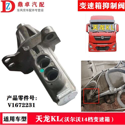 东风天龙KL旗舰KX沃尔沃14档变速箱抑制阀CV1672231 DT1425
