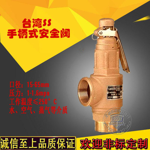 台湾SS S10L 全铜手柄安全阀 蒸汽锅炉模温机压力罐可调式泄压阀