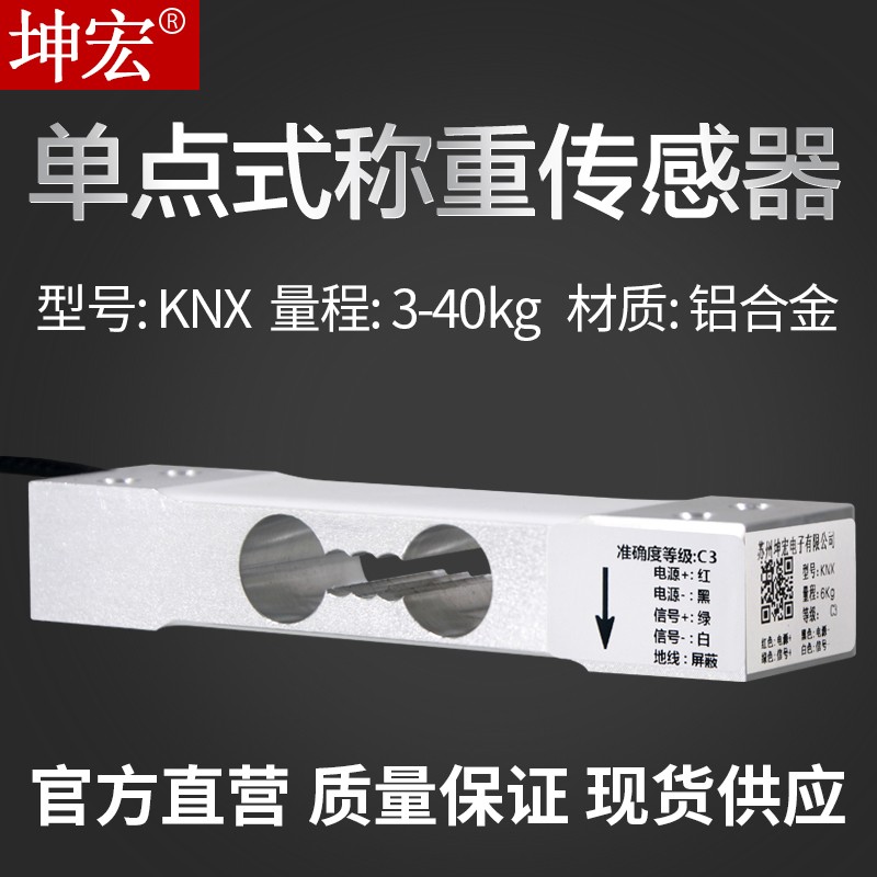 坤宏KNX单点式压力称重感测器3-40kg适用于计数计重秤测力测量