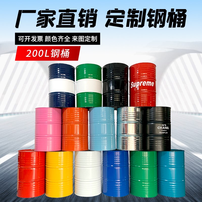 油桶200升桶汽油桶柴油桶定制桶加厚桶200L大铁桶烤漆创意装饰桶