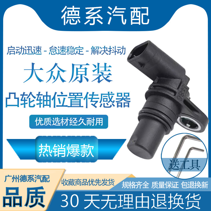 适用奥迪A4LA6LQ3Q5迈腾CC途观帕萨特凸轮轴位置传感器脉冲传感器