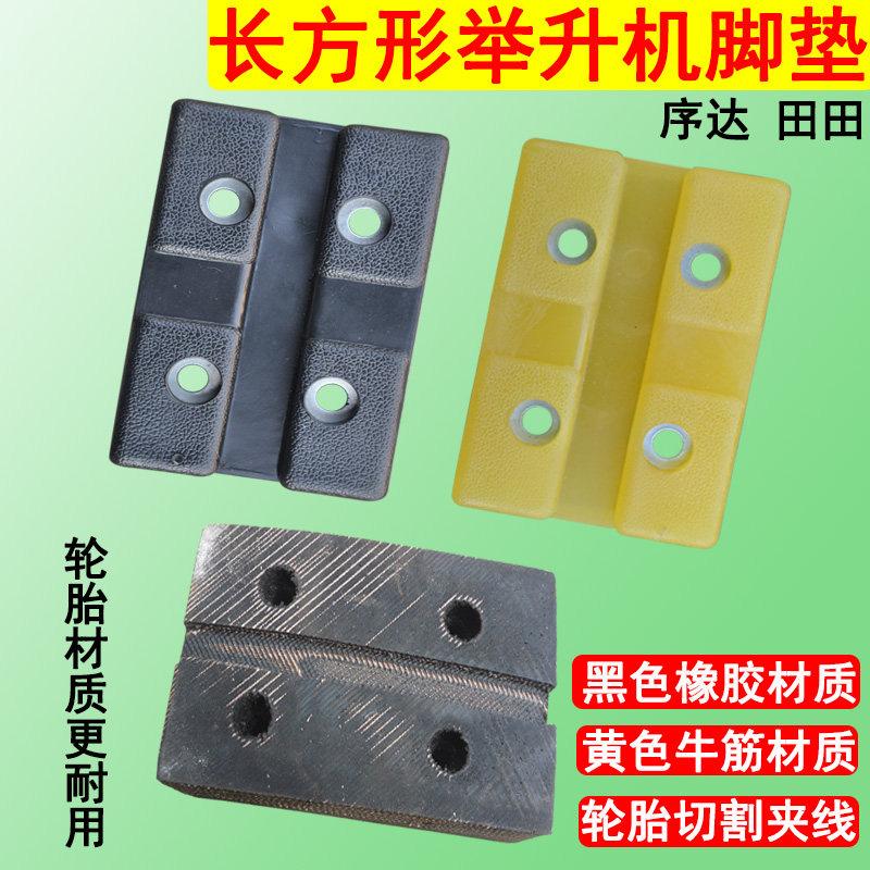 序达举升机橡胶垫长方形托车支脚脚垫轮胎材质牛筋升降机胶垫配件图片