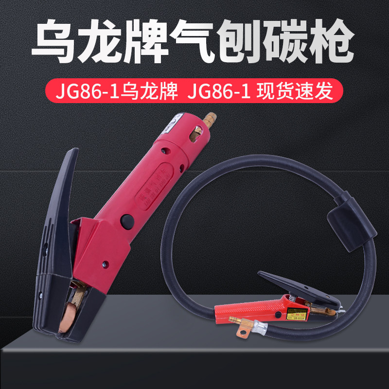 正品乌龙牌气刨碳枪JG86-1气刨碳炬JG-3碳弧气刨枪600A800A100A