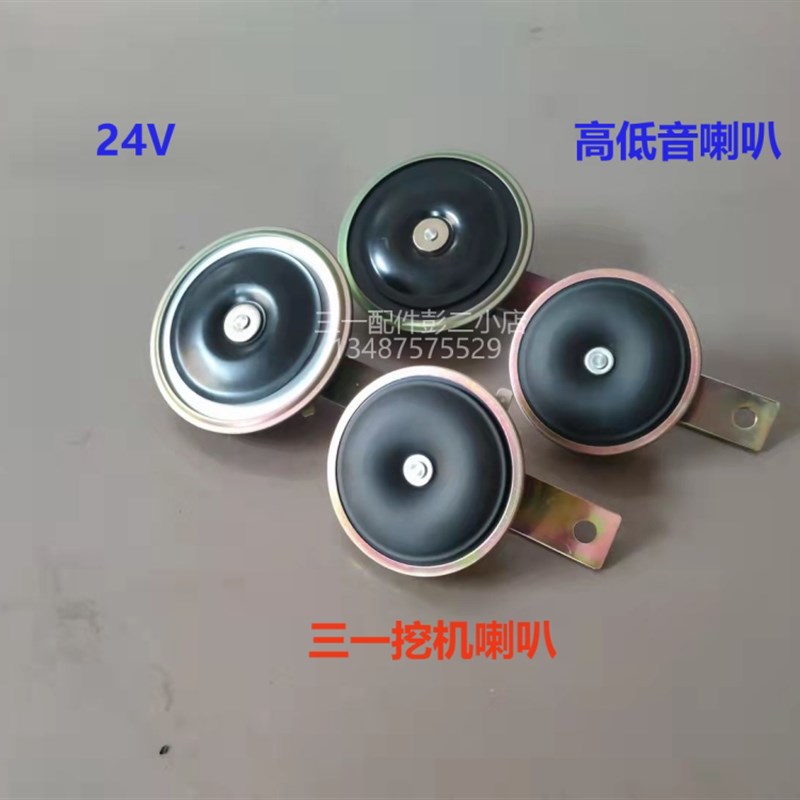 三一挖机配件 55 65 75 215 235 高低音喇叭 单线 24V 原厂