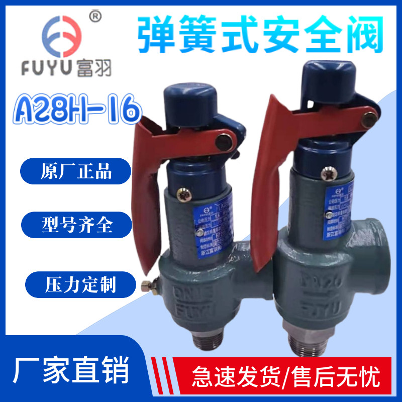 富羽牌泄压阀A28H-16弹簧式全启式锅炉储气罐蒸汽专用丝口安全阀