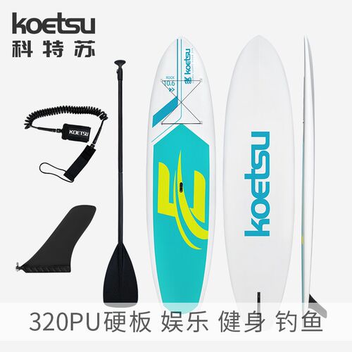 KOETSU科特苏 320PU硬板平衡板桨板户外景区冲浪板摄影道具展示板