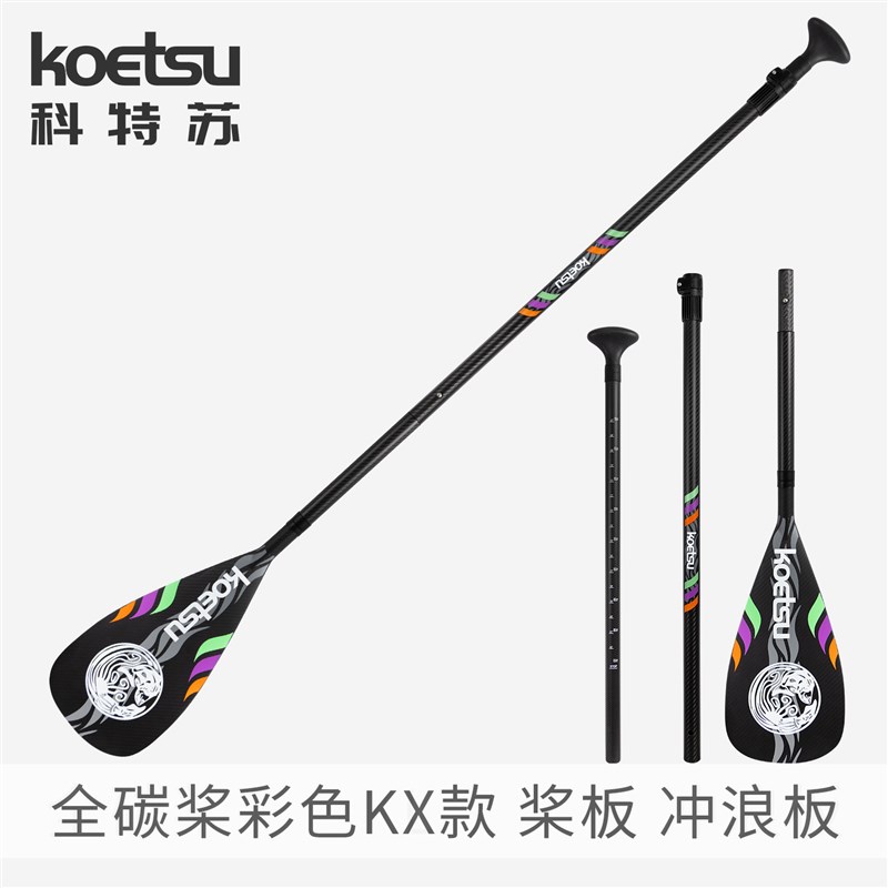 KOETSU科特苏全碳桨彩色KX款划水板船桨桨板配件冲浪板碳纤维划桨