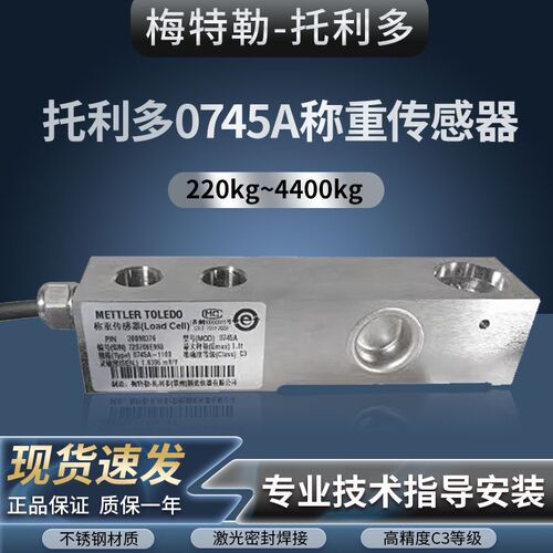 梅特勒托利多0745A称重传感器 测力传感器 220KG/550KG/1.1T/2.2T